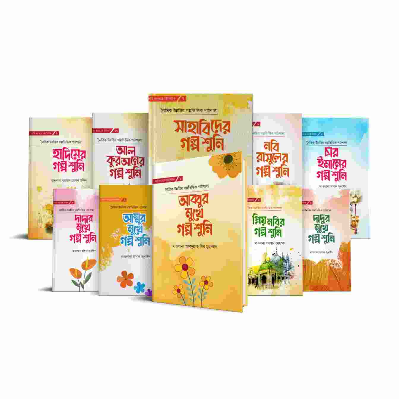 আমি বড় হতে চাই সিরিজ (১-১০)