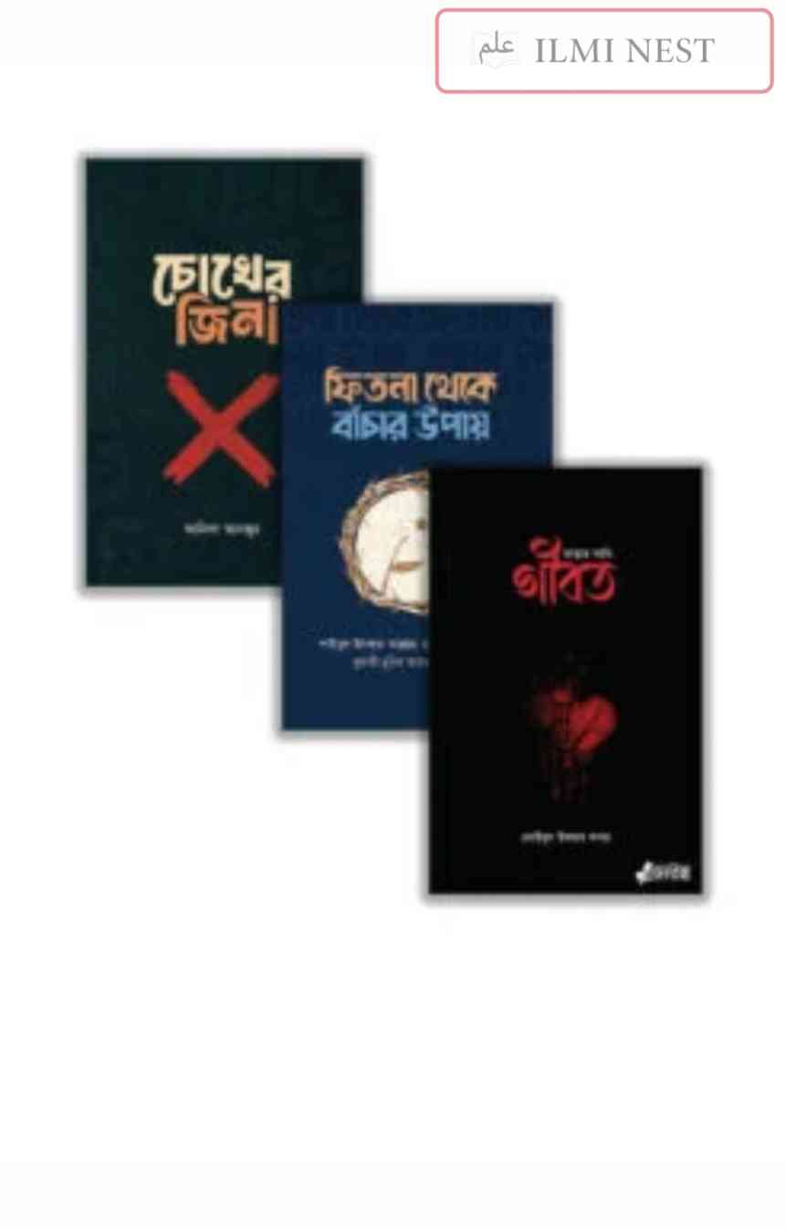 আত্মার পরিশুদ্ধি: ফিতনা থেকে মুক্তি প্যাকেজ