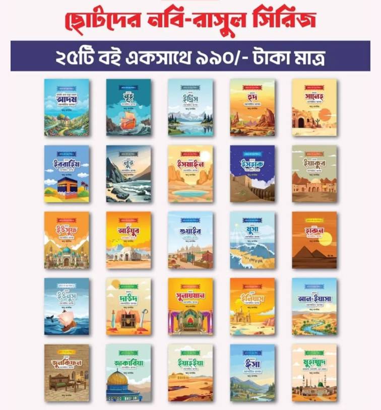 ছোটোদের নবী রাসূল সিরিজ (১-২৫ খন্ড)