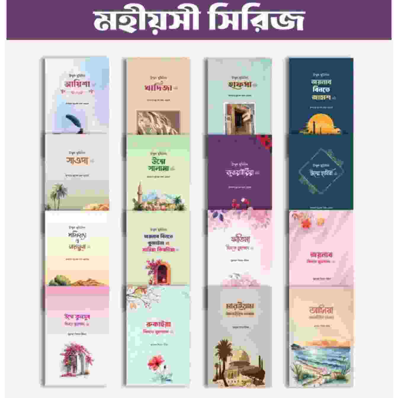 মহীয়সী সিরিজের ১৬ টি দাওয়াহ বই