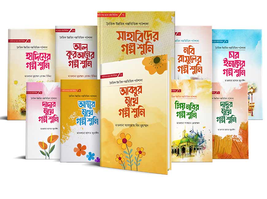 আমি বড় হতে চাই সিরিজ (১-১০)